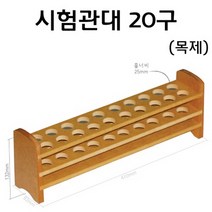 시험관대 (22mm용)(20구)(목제) RAR