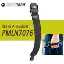 모토로라 디지털무전기 SL1M(슬림) 핸드스트랩(손목걸이) 기본구성품(PMLN7076)
