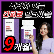 [BEST] 프리미엄 밀크씨슬 간 건강 에좋은 밀크 미크 씨슬 시슬 시스 씨유 남성 여성 남자 여자 부모님 직장인 보조제 식약처 인증 100% 정품 라풀굿케이스, 270정(9개월) *sale up!*