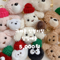 대전언니 귀여운 곰돌이키링 강아지키링 먼지키링 인형키링 가방키링 열쇠고리 키홀더 15타입, 1개, 모자-토끼화이트