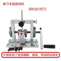 차핑기 폐전선탈피기 전선까는기계 소형자동피복기 수동 가정용 폐기물 완전 전기 아티팩트, 새로운 싱글 나이프는 1개의 나이프로 원래 기계에