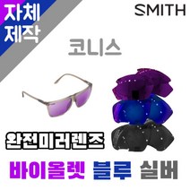 자체제작 스미스선글라스 렌즈교체 코니스 완전미러 바이올렛 블루 실버 리필 자외선차단 호환, 편광+변색+미러렌즈(Gr), 렌즈만 발송됩니다. (테는 미포함), 주문 후 교환 환/불 취소가 불가능합니다.