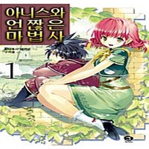 서울문화사 새책-스테이책터 [아니스와 언짢은 마법사 1] -J Novel--서울문화사-하나후사 마키오 지음 구자용 옮김 우에다 료, 하나후사 마키오 지음, 구자용 옮김, 우에다 료 그림