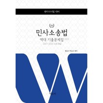 2023 변리사시험 민사소송법 역대 기출문제집, 선택안함