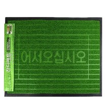 어서오십시오 업소용 현관 출입구 바닥깔판 잔디 발매트 대형 매장발매트
