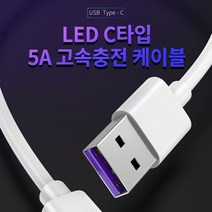 1M 스마트폰충전/고속충전케이블/C타입 5A 케이블/고속충전/핸드폰충전/고속충전케이블, 상세페이지 참조, 상세페이지 참조