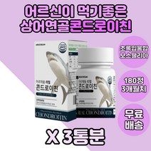 노부모님 먹기좋은 보스웰리아 + 콘드로이친 비타민C 3통분 상어연골콘드로이친 엽산 산화아연 푸마르산제일철 콘트로이친 시아버지 집들이 장인어른 명절선물 비타민A 답례품 우슬 패밀리