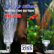 [ZISS] 지스 에어 확산기/이탄 확산기 ZD-200, 없음