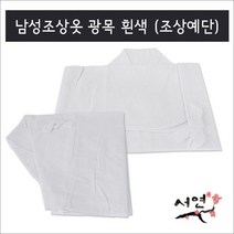 서연한복/광목/남성조상/조상옷/망인복/조상예단