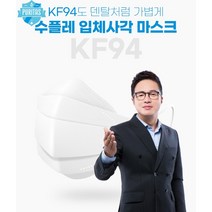 퓨리타스 KF94 수플레 입체 마스크 100매 조영구 마스크 보건용 수술용 통합 마스크, 퓨리타스 KF94 마스크 100매