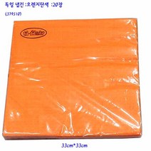 독일냅킨-단색조세핀오렌지냅킨3겹20장-33cm(379510)