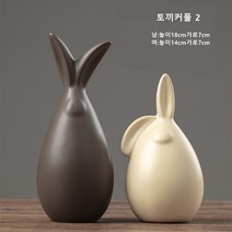 북유럽 인테리어소품 셀럽 예술 조소 달팽이 사슴 코끼리 토끼 카페 소품 개업 및 집들이 선물 감성 장식품 모음 34종류, 토끼커풀2