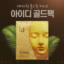 아이디 골드팩 더마스틱 골드핏 마스크팩 1박스 4매입