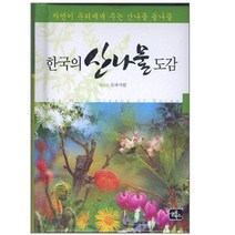 한국의 산나물 도감 / 미니노트 증정