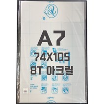 아크릴판 A7(74x105)8T 백색/아크릴