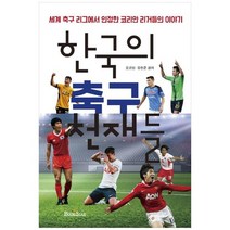 [북스타] 한국의 축구 천재들, 없음