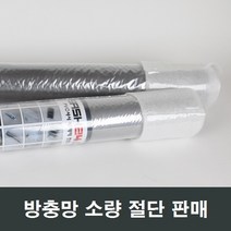 방충망 절단 소량판매/샷시/방충망/부속/모기장/시공, 알루미늄 90x15