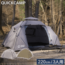 퀵캠프 더블웰 원터치텐트 3인용 이너 포함 QC-DT220 재팬직송, 탄