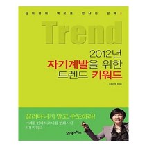 유니오니아시아 2012년 자기계발을 위한 트렌드 키워드