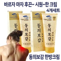 바르면 시원한 동의보감 한방크림 2종 4종 세트 근육 스포츠 바디 마사지 크림, 4개, 150ml
