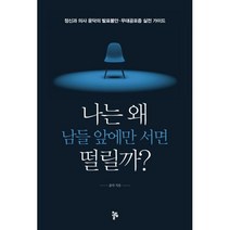 밀크북 나는 왜 남들 앞에만 서면 떨릴까 정신과 의사 윤닥의 발표불안.무대공포증 실전 가이드, 도서