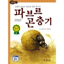 파브르 곤충기 : 고학년, 효리원