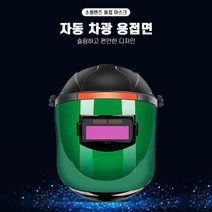 자동 용접마스크 용접면 용접보안면 용접헬멧 자가충전 자동차광용접면 용접 보안면 보안마스크, 소형렌즈용접면