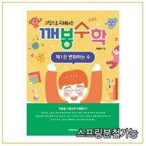 (이쿠얼키) 그림으로 이해하는 깨봉수학 제1권 변화하는 수, 분철안함