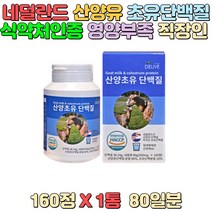 네덜란드 산양유 미국산 초유 단백질 식약처인증 1통 하루2정 간편한 정제형태 주부 직장인 가사로 힘든 아내 활동량 많은 청소년 영양관리 성인남녀 30대 40대 50대 중장년