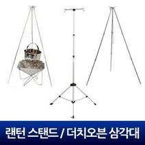 - 캠핑용품 랜턴스탠드 더치오븐 삼각대 바베큐 야영 화로대, 1개, One Color,선택2 고급형 삼각대