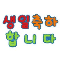 문자/생일축하합니다/소/F0015, 단품, 단품
