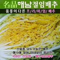 (산지직송) 명품해남절임배추 20kg (최고비싼품종 30년배추농사), 12월22일(목)도착