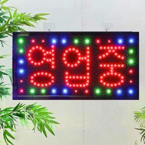 LED보드나라 영업중간판 LED보드 간판 전광판 LED간판, LED전광판 H_신형 -대형- OPEN 포장배달