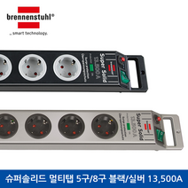 브레넨스툴 슈퍼솔리드 13 500A 서지/낙뢰보호 접지코드 5구/8구 실버/블랙, 낙뢰보호 멀티탭 5구 실버