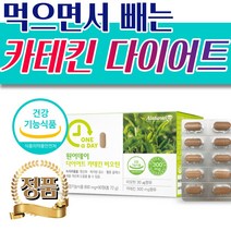 먹는 체지방 컷팅제 고함량 녹차 카테킨 다이어트 팔뚝살 허벅지 종아리 살 뱃살 배살 복부 허리 등 탄수화물 컷 단기간 일주 일주일 이주 삼주 사주 단기간 한달 두달 세달 추천, 2박스