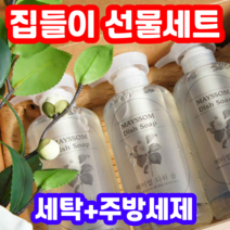 MAYSSOM 순한 저자극 세탁 주방 세제 선물세트 새집 집들이 출산 입주 임신 축하, 세탁+주방 세제 선물세트 할인적용 1+1