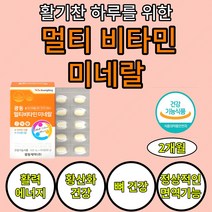 종합 멀티 비타민k 미네랄 18종 복합기능성 식약처 인정 비타민B 아연 몰디브덴 나이아신 활력 항산화 뼈 면역 현대인 비타민a 영양제 1일1정 ptp개별 포장 비타민 b12 비타민, 2개월(1통)