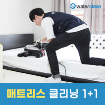 워터클린 매트리스 클리닝 서비스 1+1( 구매 후 예약 필수 상품페이지 상단 참조 )