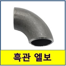 흑관엘보 흑관용접 흑관부속 용접 엘보 철부속 철파이프 흑밴드