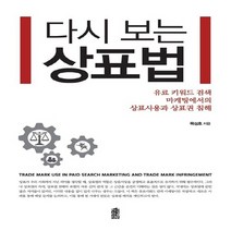 한국학술정보 새책-스테이책터 [다시 보는 상표법] -유료 키워드 검색 마케팅에서의 상표사용과 상표권 침해--한국학술정보-목성호 지음-상, 다시 보는 상표법