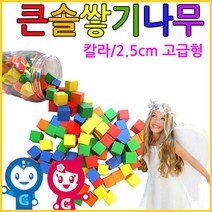 나sksnsn_큰솔교육 25cm 100pcs 미송 쌓기나무 어린이집 장난감 큰정육면체 소마큐브 펜토미노 블럭 완구 쌓기 원목교구세트 블록 가베 카프라 놀이♥hapyyto, ♥hapyyto