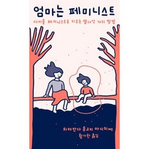 엄마는 페미니스트 : 아이를 페미니스트로 키우는 열다섯 가지 방법