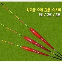 낚시용품-최고급 수제 관통 수초찌/발사목 찌 민