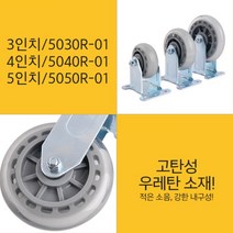 고탄성 적은소음 뒷바퀴고정 우레탄바퀴 캐스터 대차용바퀴 트롤리바퀴 추천 케스터, 5인치 투명