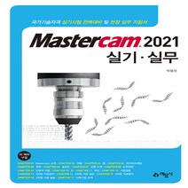 예문사 새책-스테이책터 [Mastercam 2021 실기 실무] --CAD.CAM 실무-예문사-박용민 지음-CAD-20210210, Mastercam 2021 실기 실무