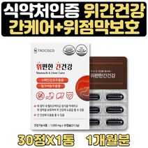 식약처인증 부모님 에좋은임식 속쓰림 도움 감초 1달 위에좋은건강기능식품 간에좋은 밀크시슬 실리마린 간보조제 밀크시슬 간에좋은 보조제 영양제 위에좋은 위건강식품 선물