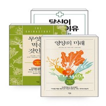NSBK872838202 새책-스테이책터 [(세트) 무엇을 먹을 것인가+당신이 병드는 이유+영양의 미래-전3권] ---열린과학-콜린 캠벨.하워드 제, (세트) 무엇을 먹을 것인가+당신이 병드는 이유+영양