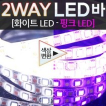 RAO196121348cm 화이트-핑크 12V LED바 5050 숨쉬기모듈 3칩, 검정띠