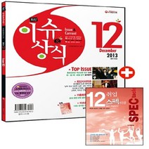 NSB9788967189822 새책-스테이책터 [최신 이슈 & 상식 2013년 12월호 (무료동영상-취업가이드북 증정)] -취업이 쉬워지는 시사상식+논술, 최신 이슈 & 상식 2013년 12월호 (무료동영상-