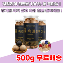 시베리아 티벳산 발효 통 흑마늘 500g 흙마늘 먹는 법 방법 만드는법 숙성 액기스 엑기스, 4통특가, 1개
